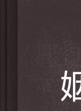 翁家明