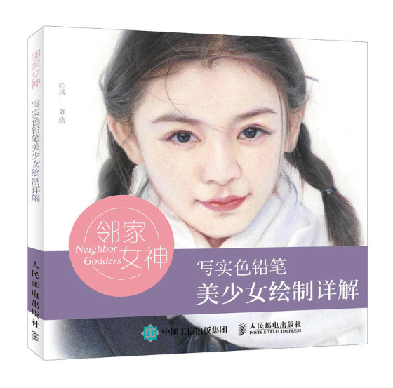 邻家女神:写实色铅笔美少女绘製详解 邻家女神:写实色铅笔美少女绘製详解