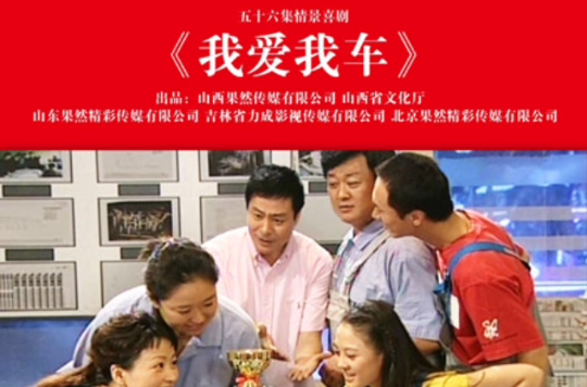 我爱我车(卫兆红导演电视剧) 我爱我车(卫兆红导演电视剧)