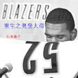重生之奥登大帝 重生之奥登大帝