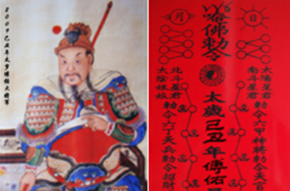 太岁咒 太岁咒