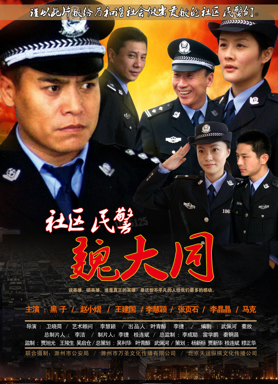 社区民警魏大同 社区民警魏大同