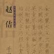 赵佶千字文