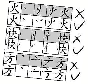 笔顺