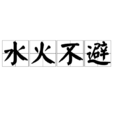水火不避 水火不避