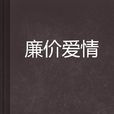 廉价爱情