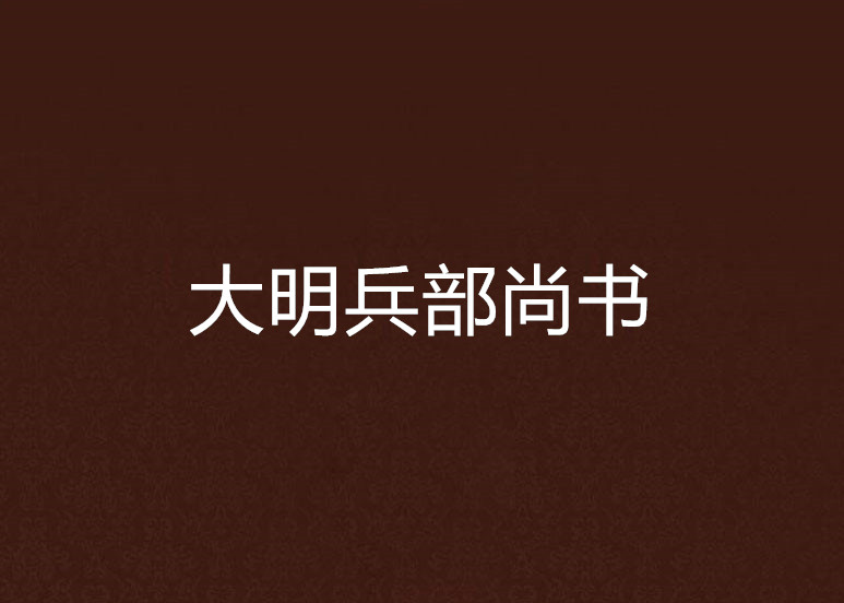 大明兵部尚书 大明兵部尚书