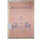 唐宋古文运动(古文运动) 唐宋古文运动(古文运动)
