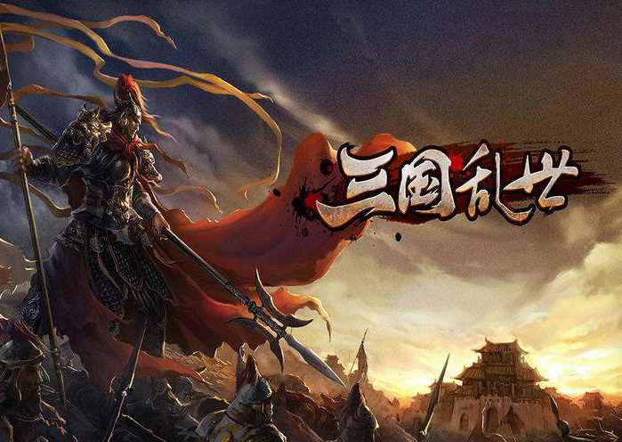 三国乱世(网页游戏)