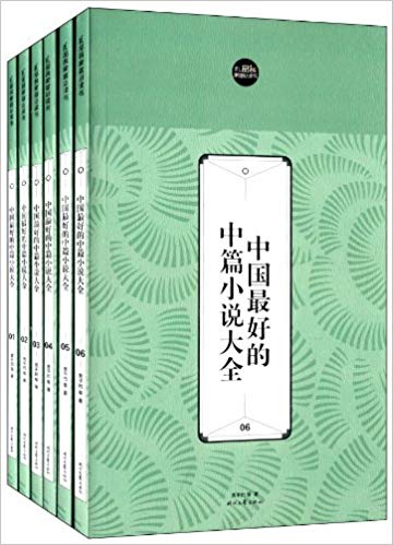 中国最好的中篇小说大全 中国最好的中篇小说大全