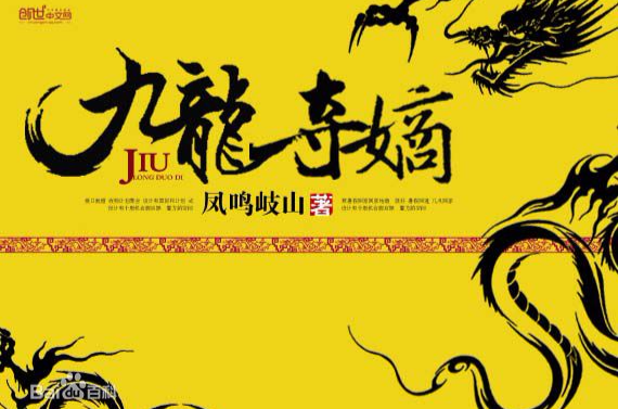 九子夺嫡(凤鸣岐山所着穿越小说) 九子夺嫡(凤鸣岐山所着穿越小说)