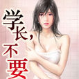学长，不要
