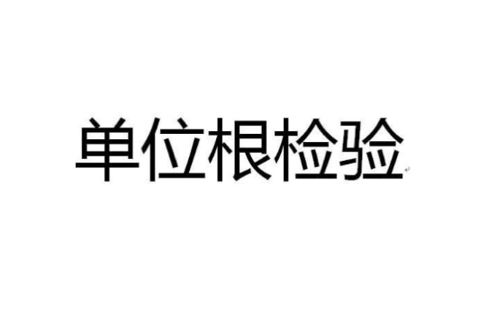 单位根检验 单位根检验