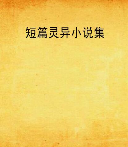 短篇灵异小说集