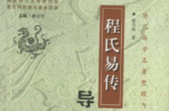 程氏易传