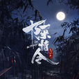 陈情令 陈情令