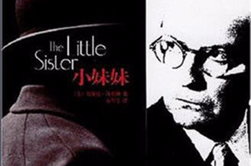 小妹妹(美国雷蒙德·钱德勒创作小说) 小妹妹(美国雷蒙德·钱德勒创作小说)
