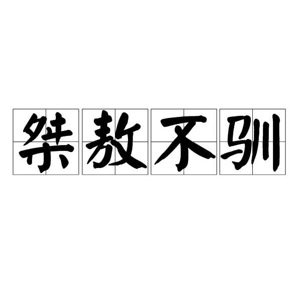 桀敖不驯 桀敖不驯