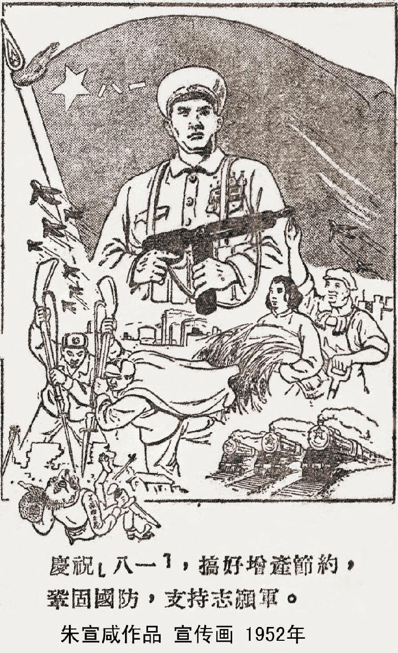 朱宣鹹作品《庆祝八一》 宣传画 1952年