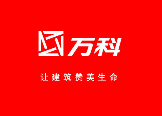 万科企业股份有限公司