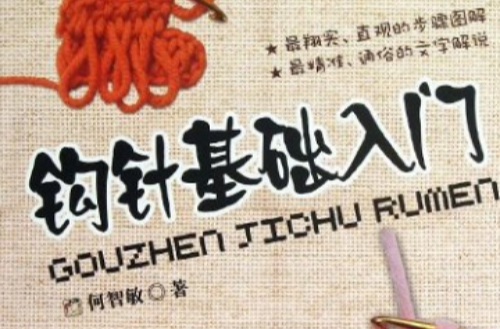 钩针入门