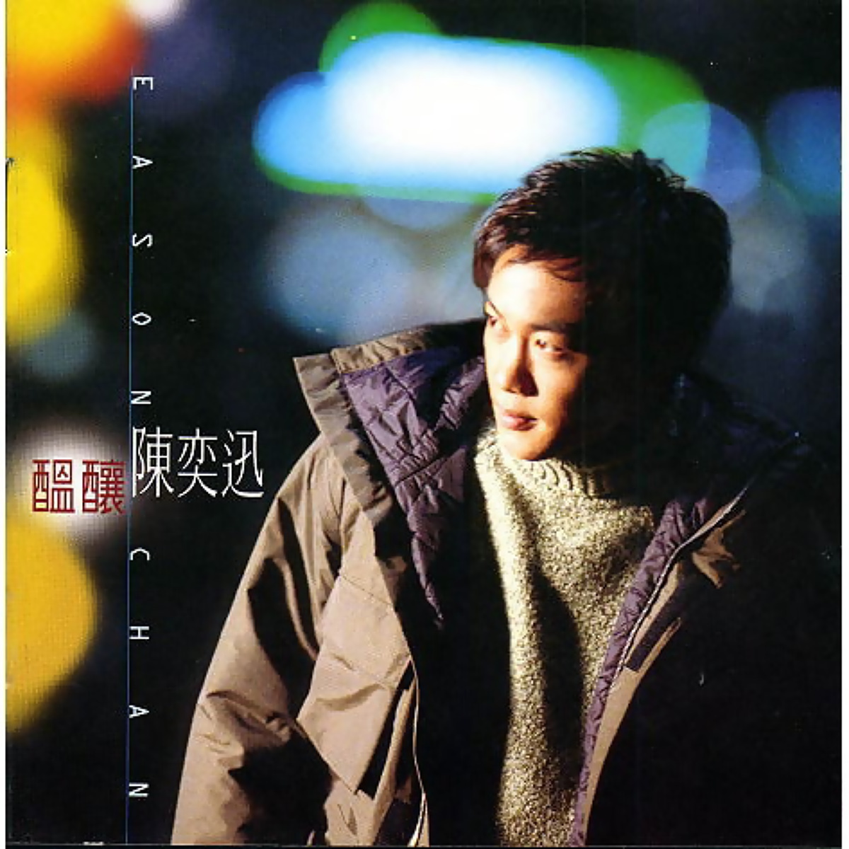 换季(陈奕迅演唱歌曲)