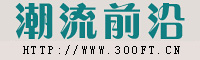 潮流前沿 潮流前沿