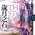 岁月之石卷三横越春之大陆 岁月之石卷三横越春之大陆