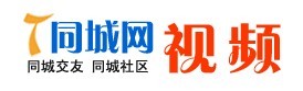 同城视频网