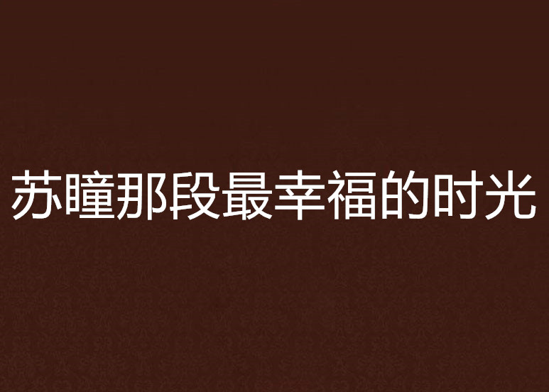 苏瞳那段最幸福的时光