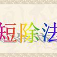 短除法化简根式