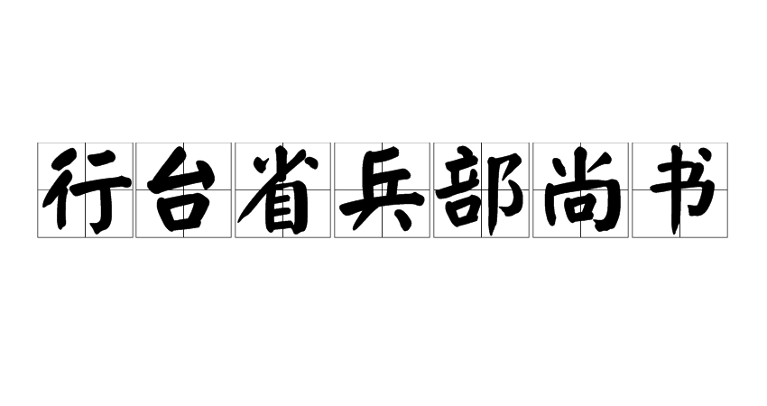 行台省兵部尚书
