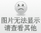 开平虐女事件