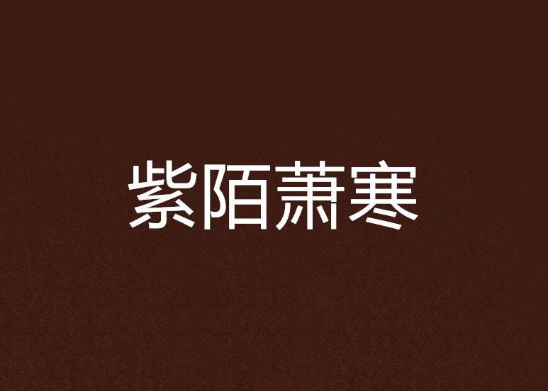 紫陌萧寒