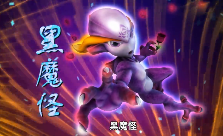 黑魔怪