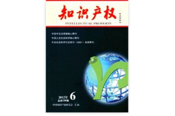 智慧财产权(中国智慧财产权研究会主办杂誌) 智慧财产权(中国智慧财产权研究会主办杂誌)