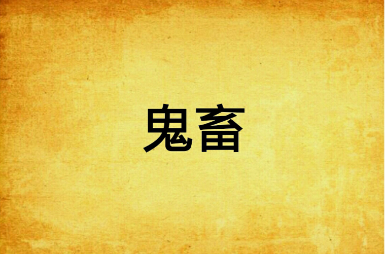 鬼畜(网路灵异小说)