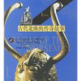 古代北欧的传奇故事：北欧海盗及日尔曼神话