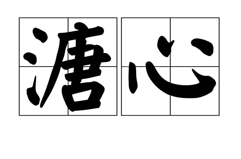 溏心(词语释义)