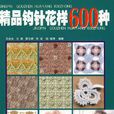精品钩针花样600种 精品钩针花样600种