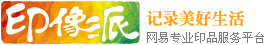 网易印像派