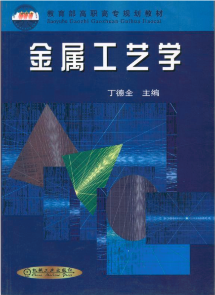 金属工艺学(2018年机械工业出版社出版图书) 金属工艺学(2018年机械工业出版社出版图书)