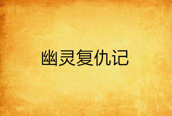 幽灵复仇记 幽灵复仇记