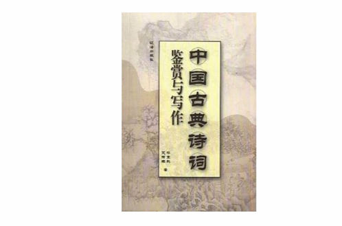 中国古典诗词鉴赏与写作