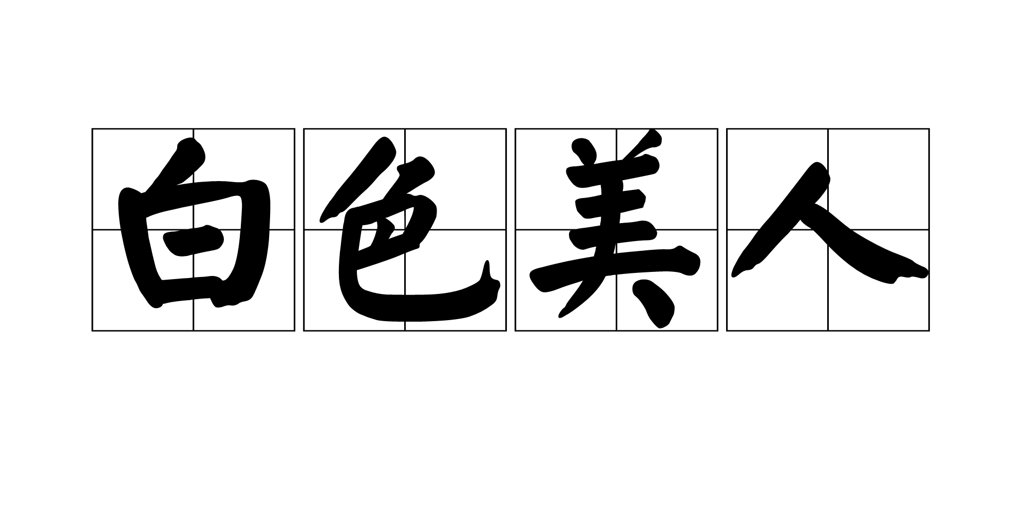 白色美人