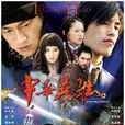 中华英雄(2004年何润东主演电视剧) 中华英雄(2004年何润东主演电视剧)
