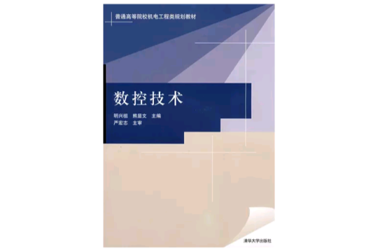 数控技术(2008年清华大学出版社出版图书) 数控技术(2008年清华大学出版社出版图书)