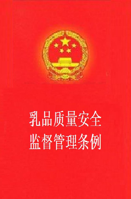 乳品质量安全监督管理条例