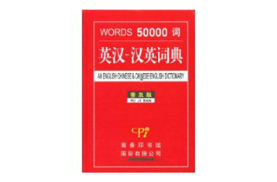 英汉汉英词典 英汉汉英词典