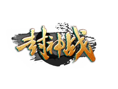 封神战 封神战